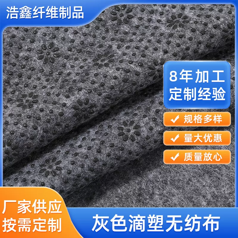 加工定制灰色滴塑无纺布 浴室地毯专用布止滑防水防滑点塑针刺布
