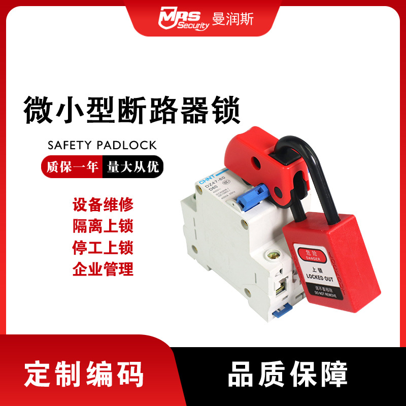 曼润斯微型小型断路器锁C45贝迪型loto上锁挂牌电气工业安全锁具