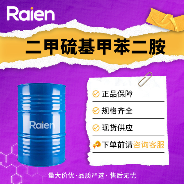 二甲硫基甲苯二胺 106264-79-3 DMTDA 环氧树脂固化剂 支持试样