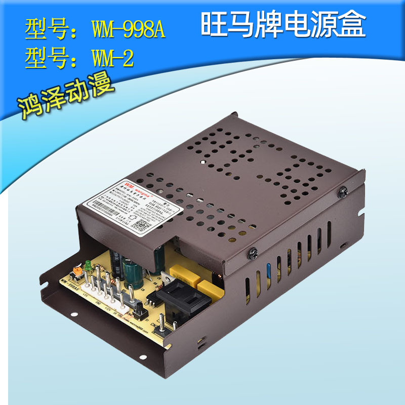 旺马WM-998A电源游戏机投币3D摇摆机拳皇月光宝盒火焰飞车打地鼠