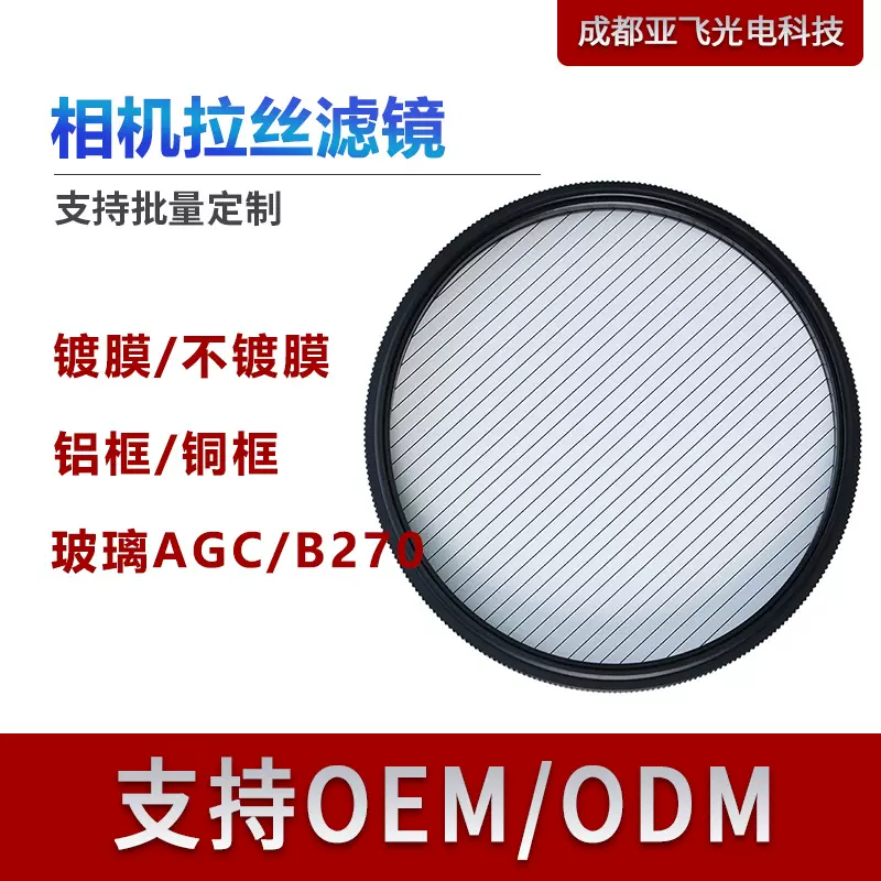 YOPHY亚飞 相机拉丝滤镜STREAK Filter 拉丝多色特效滤镜源头厂家