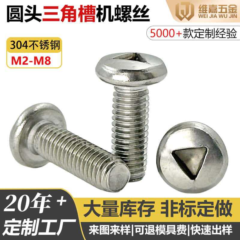 304不锈钢盘头三角槽螺丝钉异形圆头内三角螺钉防盗机丝螺栓M5M6