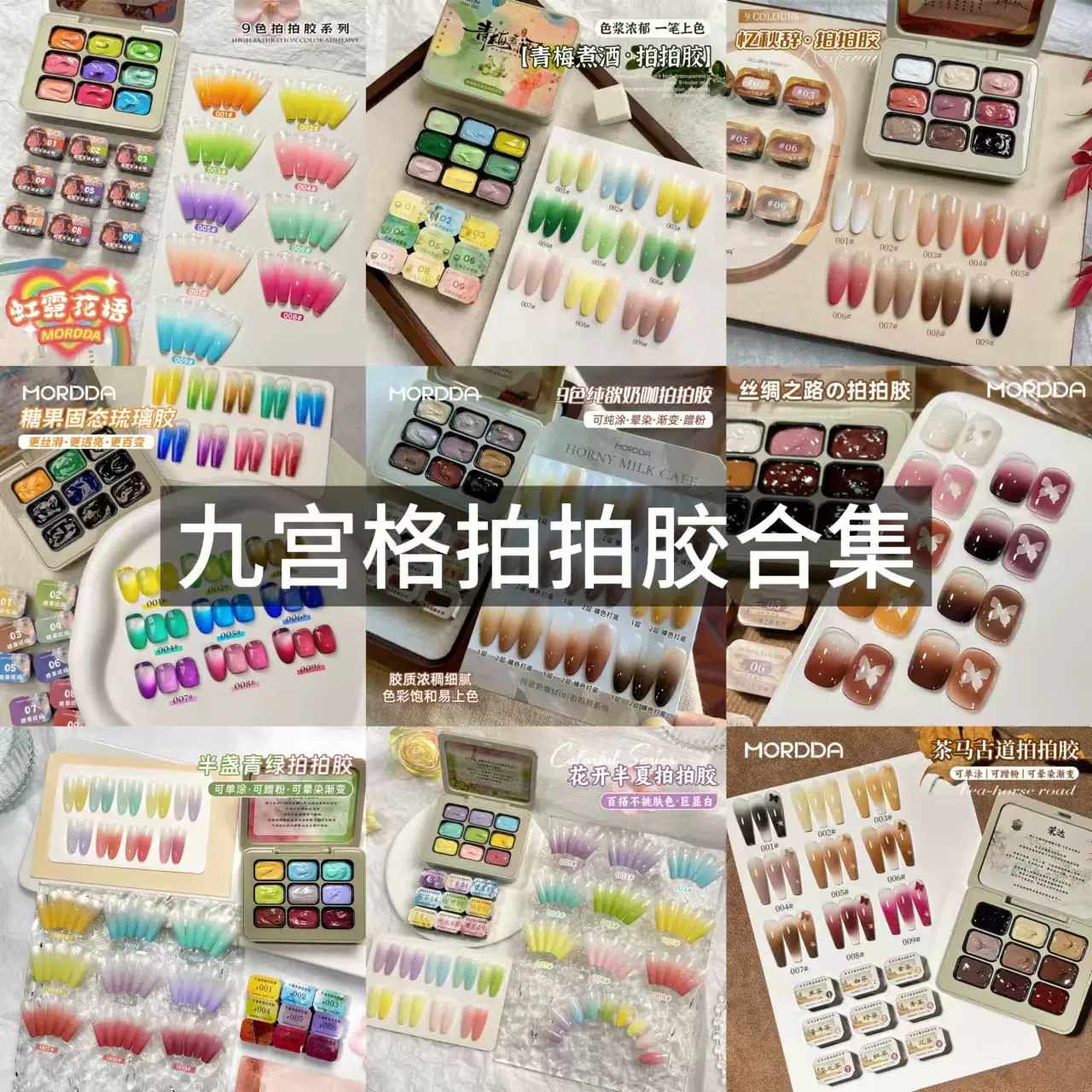 MORDDA/茉达九宫格mini拍拍胶合集免洗高饱和晕染渐变单涂甲油胶