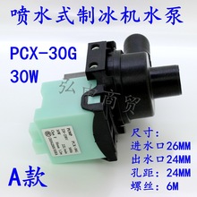 30W制冰机水泵PCX-30G制冰机水泵喷水式制冰机水泵抽水泵