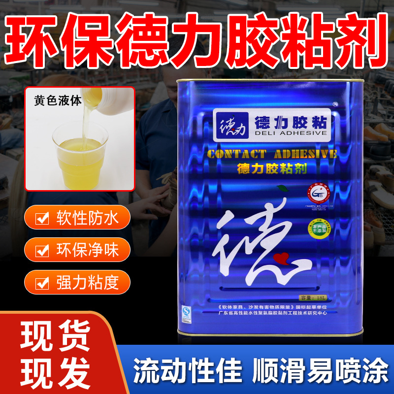 德力胶水海绵箱包喷胶鞋材接枝胶净味环保耐高温软性防水鞋厂专用