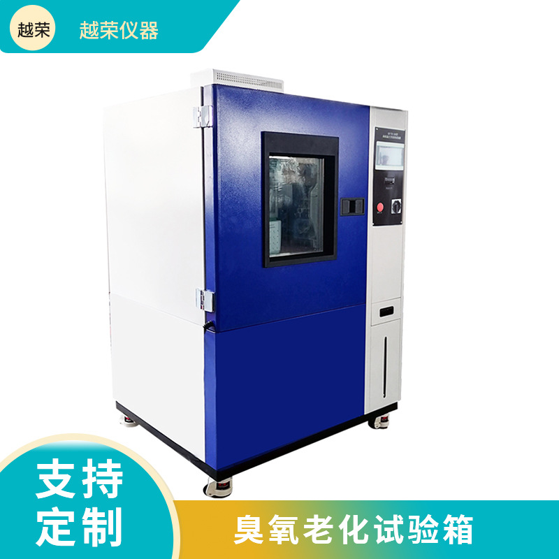 臭氧加速耐候老化试验箱橡胶老化实验箱耐臭氧老化箱