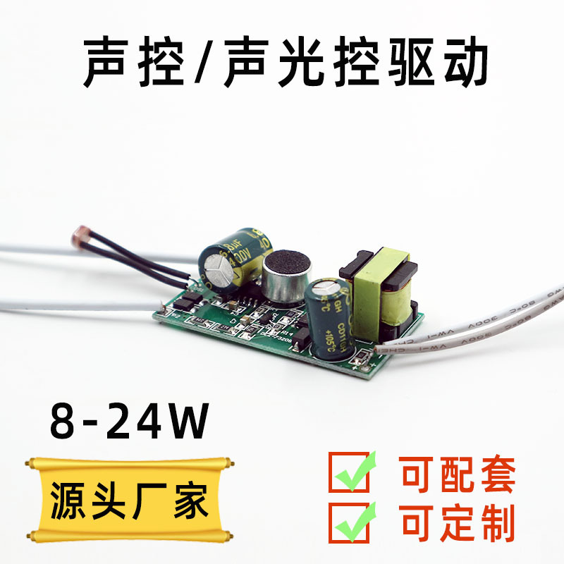 吸顶灯声控/声光控驱动人体感应一体化电源8-24W批发声控感应智能