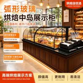 面包柜面包展示柜商用弧形玻璃柜中岛柜烘焙蛋糕边柜中岛台定制