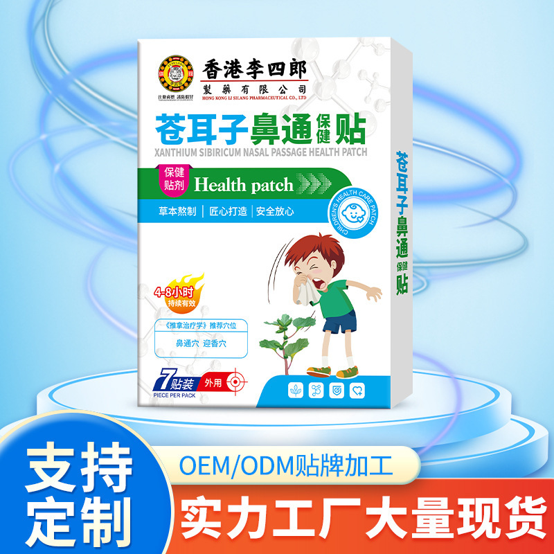 香港李四郎苍耳子鼻通保健贴鼻塞不畅流鼻涕打喷嚏不适外用保健贴|undefined