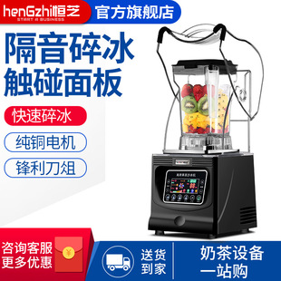 Hengzhi tea machine commercial milk tea shop sand ice snow milk cover integrated multi-functional intelligent soundproof smoothie machine with cover