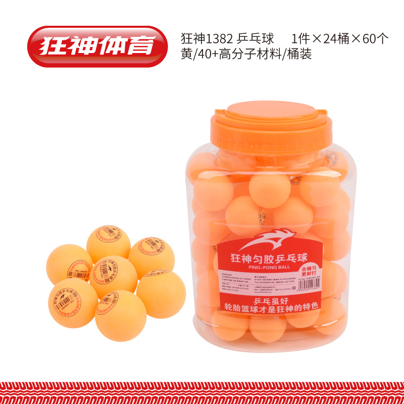 狂神1382乒乓球学生业余训练专用球匀胶黄色白色塑料乒乓球批发