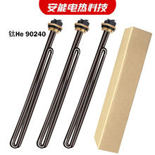 Titanium HE90240热水器加热管钛HE90240加热元件发热管