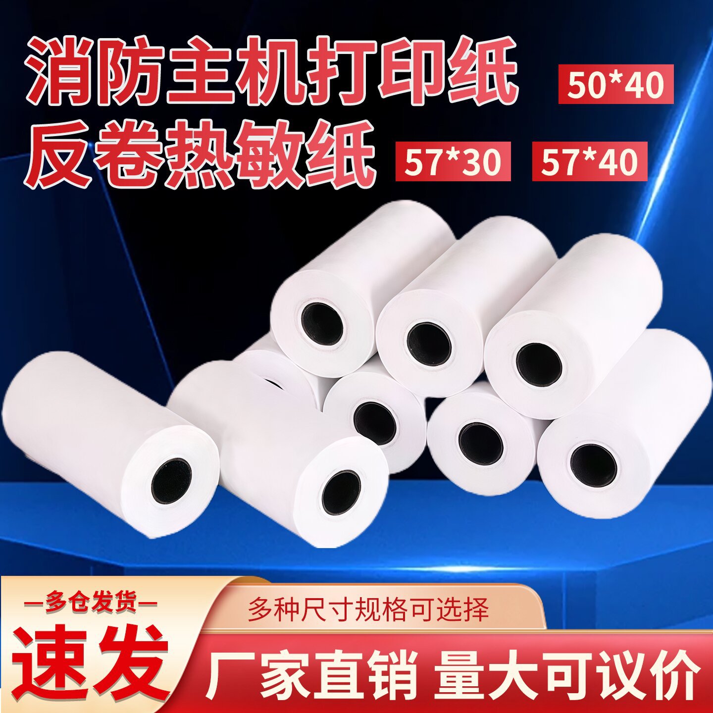消防报警57*40/30反卷纸热敏面在内打印纸50*40热敏纸主机用打印