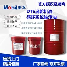 美孚透平油Mobil DTE732 746 768涡轮机油DTE832 846专用汽轮机油