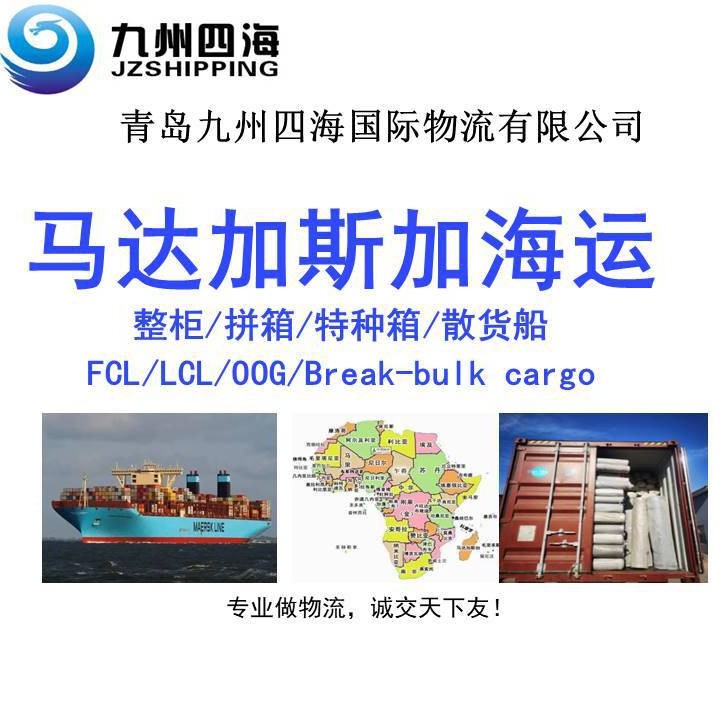 青岛天津到马达加斯加 塔马塔夫Tamatave海运 整柜 特种箱 散货船