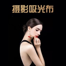 证件道具拍照拍摄反光网红直播专业不植绒淘宝吸光背景布加厚黑色