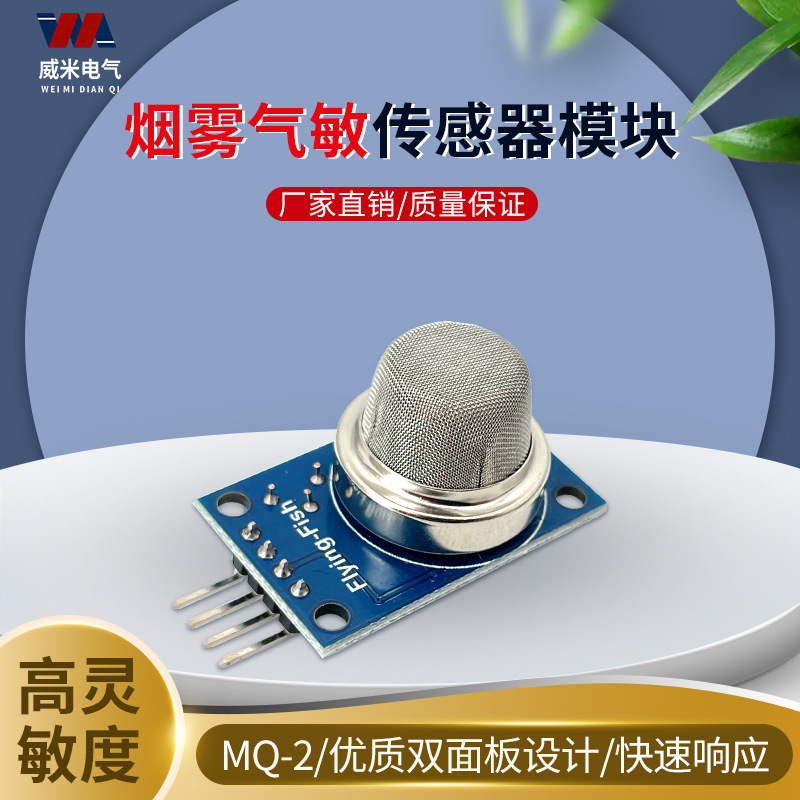MQ-2烟雾空气敏传感器模块 甲烷液化气可燃气体检测感应模块探头