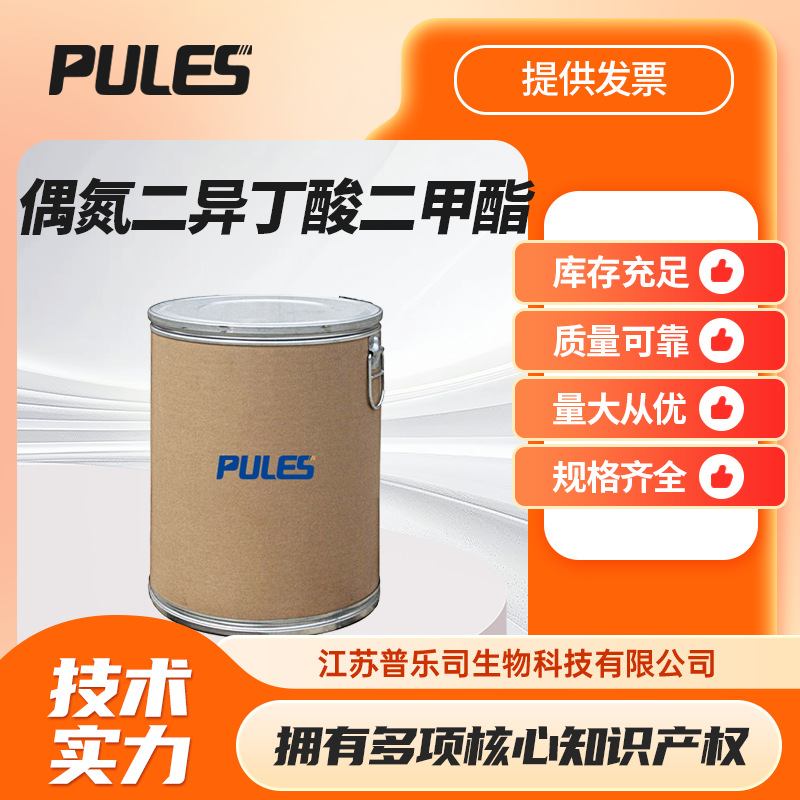 偶氮二异丁酸二甲酯 2589-57-3 紫外吸收剂 V601 染料中间体