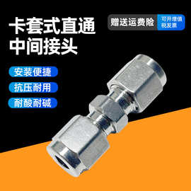 304/316不锈钢卡套直通中间接头等径二通两通变径异径仪表管气动