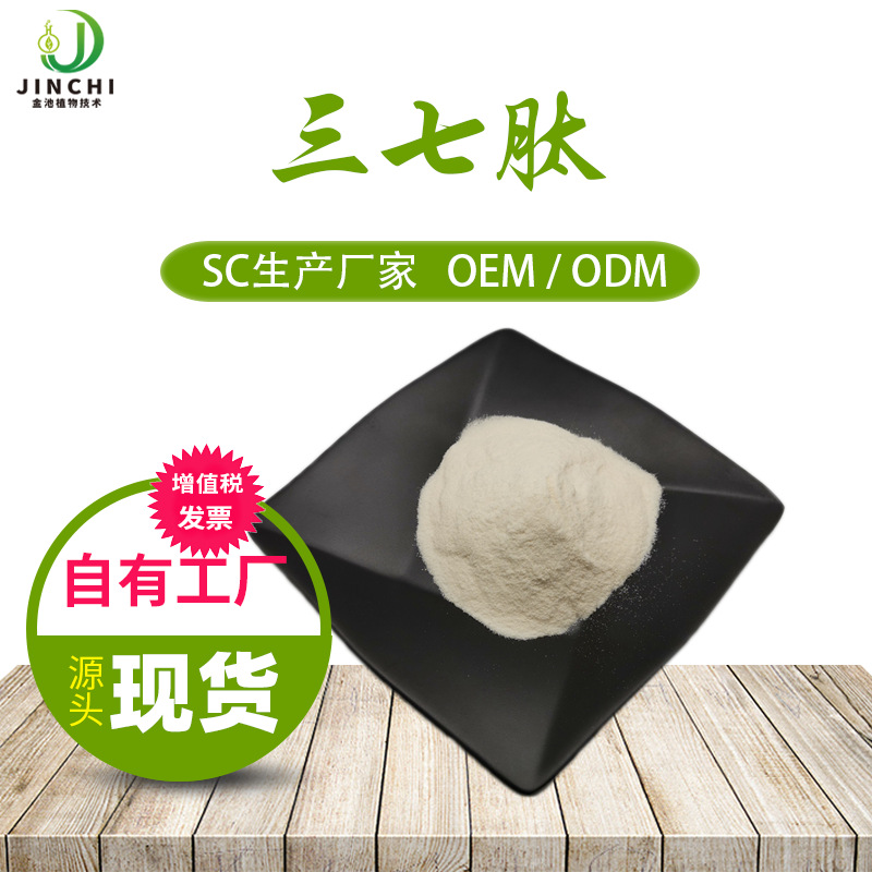 三七肽低聚肽小分子活性肽＜500Da厂家供应量大优惠食品级多肽