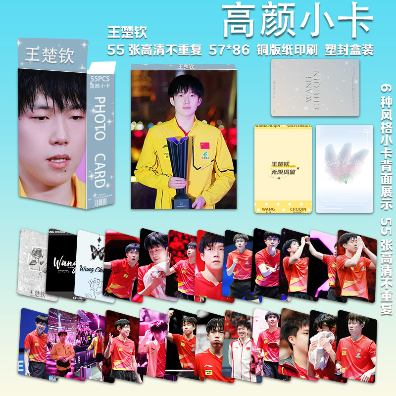 Wang Chuqin의 두 번째 고품질 포토카드 55장/박스
