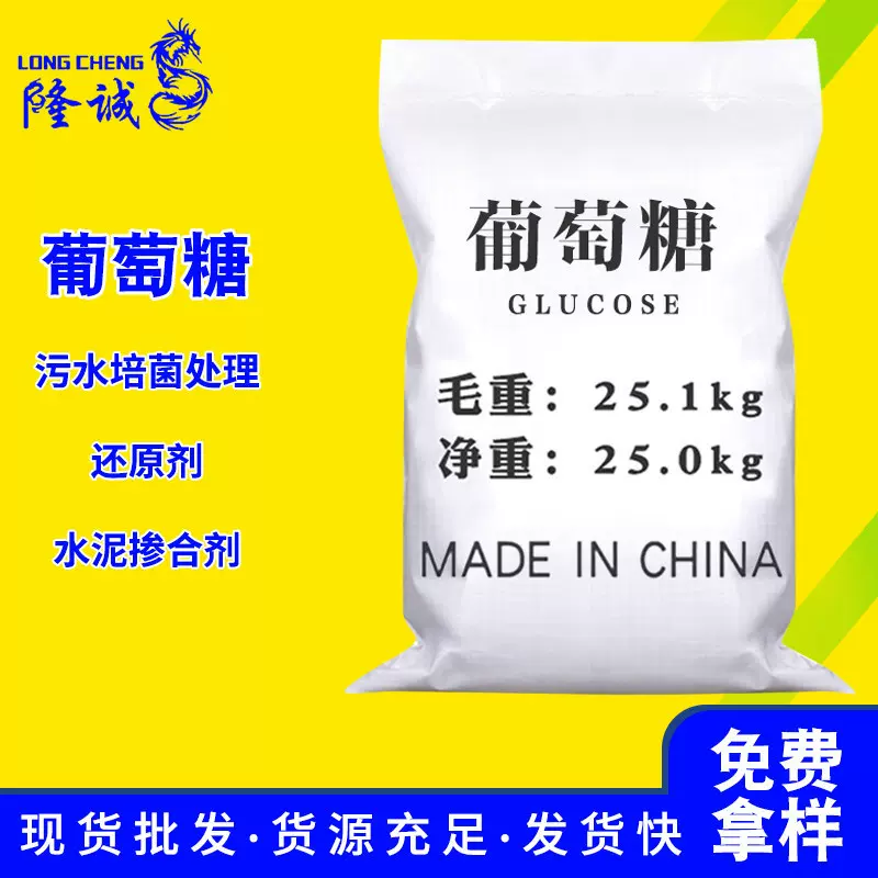 批发直供工业级葡萄糖 混凝土添加还原剂培菌污水处理工业葡萄糖