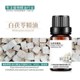 厂家现货 白茯苓精油 植物单方精油原料批发 报送码 10ml可拿样