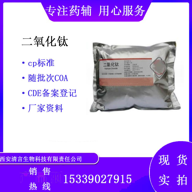 药用辅料级二氧化钛1kg一袋起订 药典标准 有CDE备案登记号