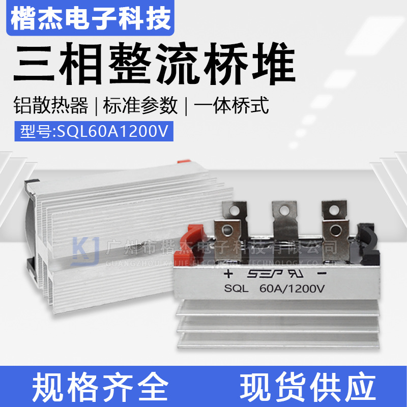 发电机组用 SEP三相整流桥堆 SQL60-12带散热 桥式整流器60A1200V