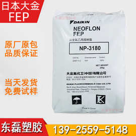 FEP 日本大金 NP-40 耐用力开裂透明绝缘 模压挤出成型 F46氟塑料