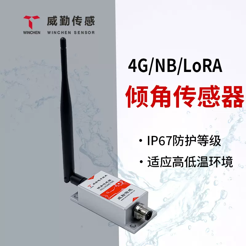 高精度倾角传感器LoRA NB 4G古建筑地质监测边坡塔桥户外倾斜角度