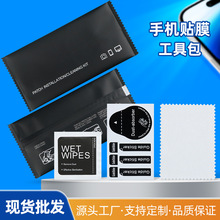 批发钢化膜酒精包手机除尘贴清洁布酒精包套装数码屏幕贴膜工具包