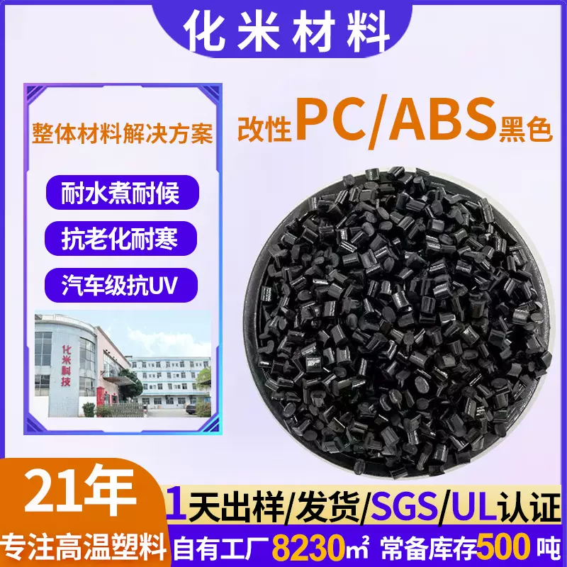 pc/abs黑色合金塑胶料抗冲击汽车外饰充电桩用pcabs2500塑料颗粒