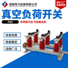 定做FN5负荷开关 负荷开关 压气式负荷开关 户内高压真空负荷开关