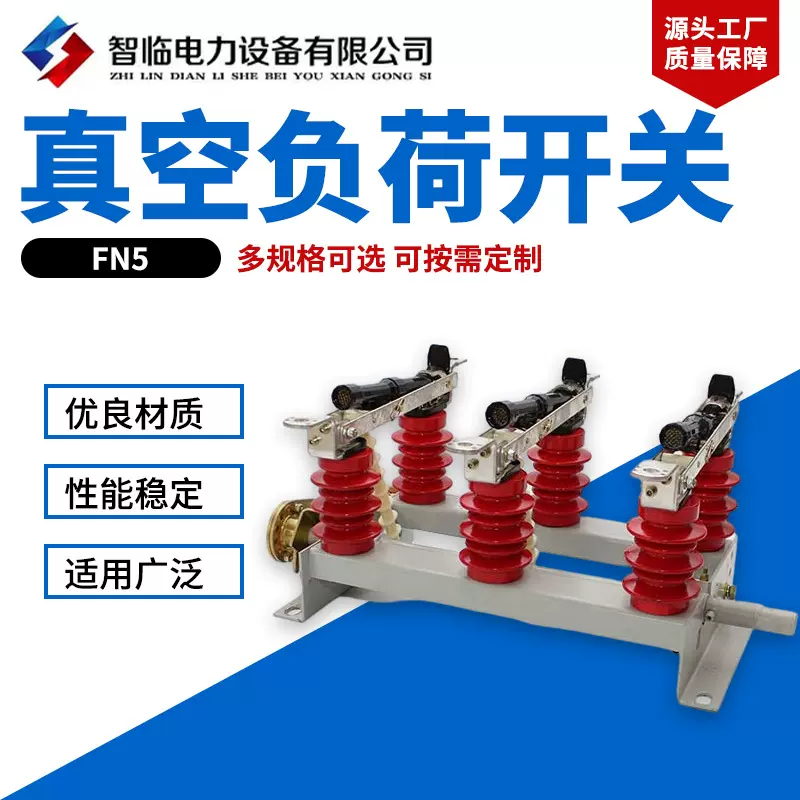 定做FN5负荷开关 负荷开关 压气式负荷开关 户内高压真空负荷开关