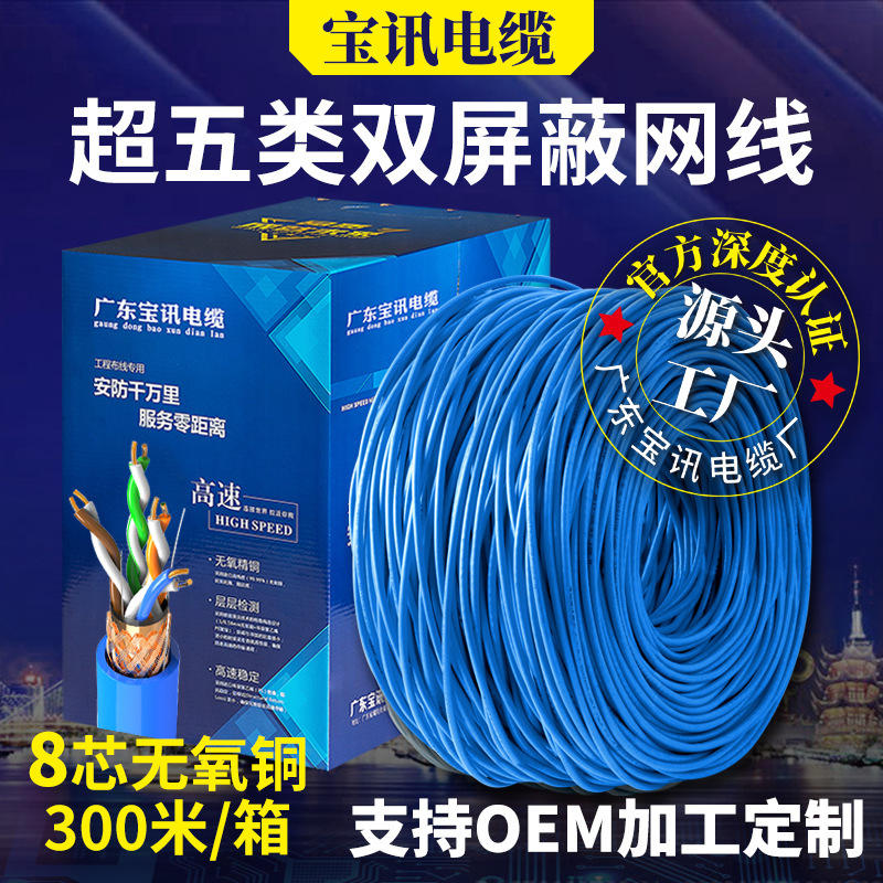 Baoxun Manufacturer's Category 5E Network Cable, Oxygen-Free Copper Poe Monitoring Computer Cat5E Twisted Pair Cable, Full 300m Pair Network Cable