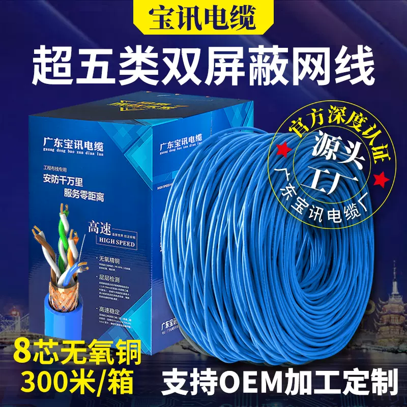 宝讯厂家超五类网线无氧铜POE监控电脑cat5e双绞线足300米网络线
