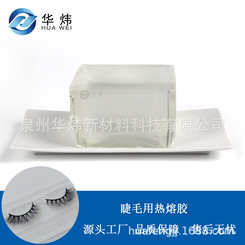 眼睫毛假睫毛用热熔胶块高粘高纯不拉丝耐高温耐老化白色压敏胶块