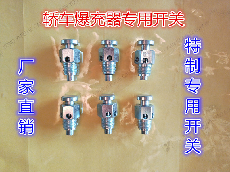 轿车真空胎爆冲器开关轮胎爆冲密封器开关充气爆充开关 包垒德株