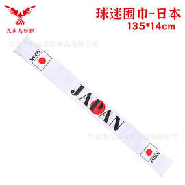 135*14cm日本球迷围巾 美加墨世界杯色丁围脖Japan scarf