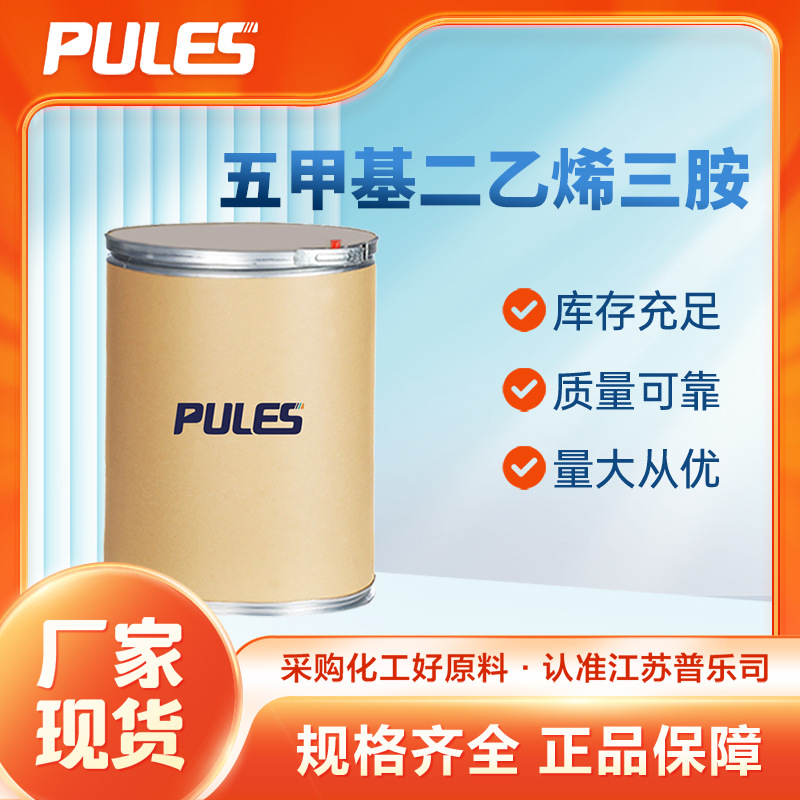 五甲基二乙烯三胺 聚合引发剂 材料中间体 3030-47-5 化工原料