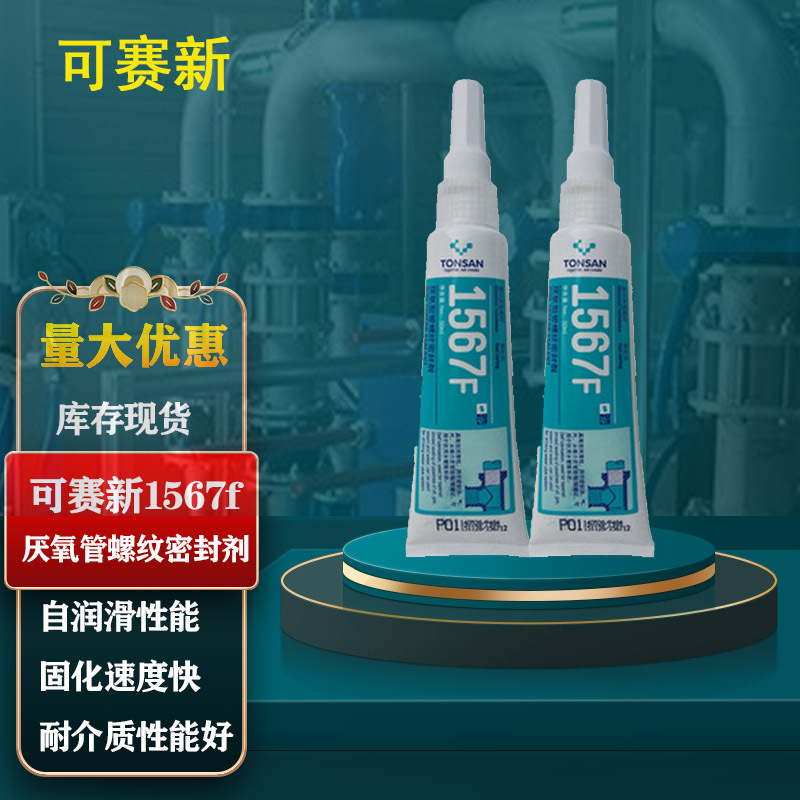 可赛新1567F 管螺纹密封胶 天山1567金属管道耐振动耐老化易拆卸