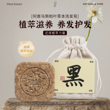 何首乌侧柏叶洗发皂控油蓬松洗头皂去油天然草本植物氨基酸洗发皂