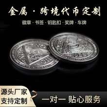 厂家直销金属双面游戏币定 制跨境外贸虚拟币立体硬币代币定 做