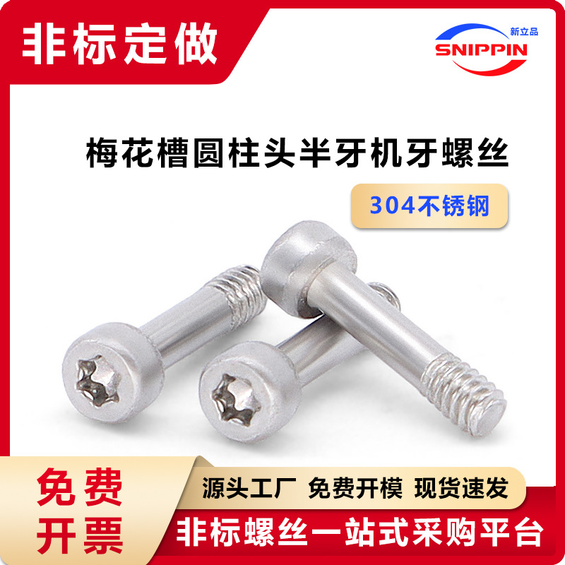 304不锈钢梅花槽小圆柱头半牙螺丝M2*8*9杯头半丝半扣半螺纹螺钉