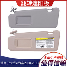 适用于汉兰达2008-2013汽车遮阳板 74320-48500-B0米色有线右边带