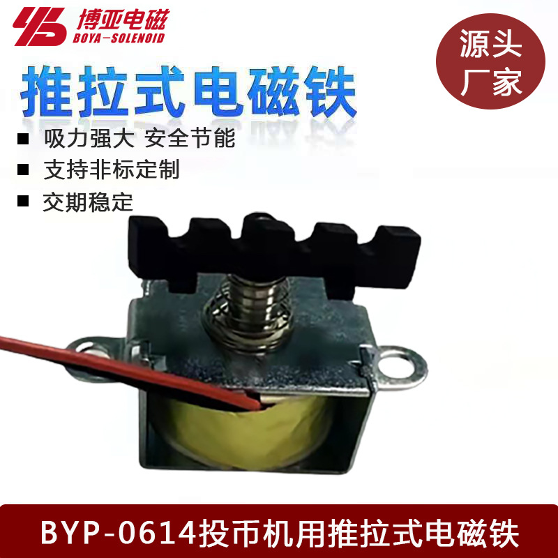 投币机用推拉式电磁铁BYP-0614L|投币器直流电磁铁