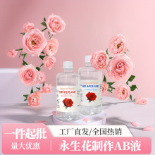 永生花ab液diy七彩玫瑰永生花制作液套装玫瑰套装永生花液
