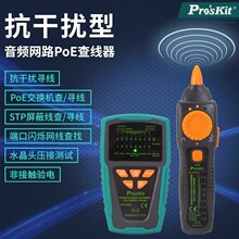 Pro`skit/宝工MT-7029N-C抗干扰型音频网络PoE查线器测线仪测试器