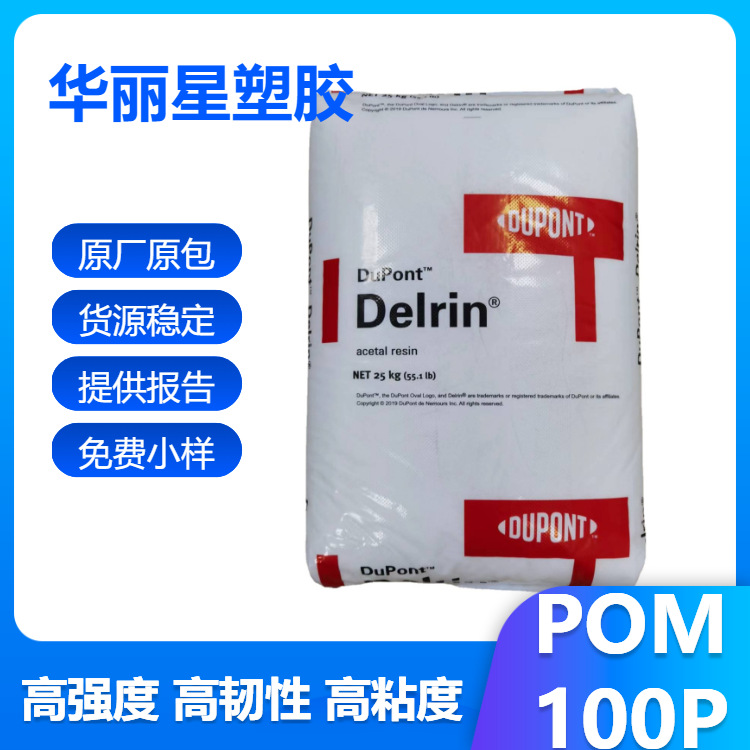 POM杜邦100P高粘性高刚性易成型均聚物聚甲醛型材板材应用